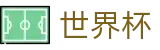 美加墨世界杯唯一授权网站 | 网上买球赛怎么买才靠谱